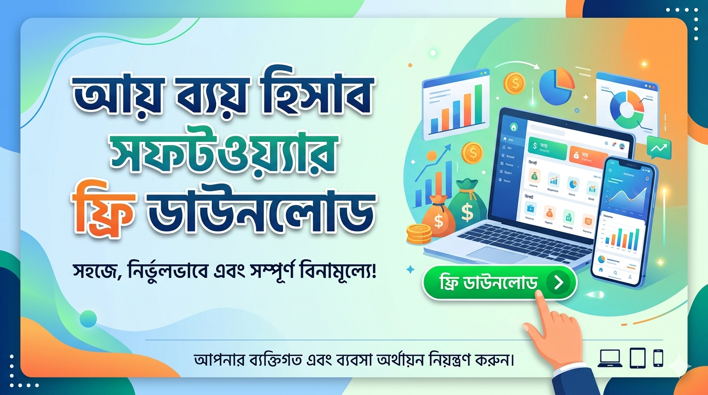 আয় ব্যয় হিসাব সফটওয়্যার ফ্রি ডাউনলোড image