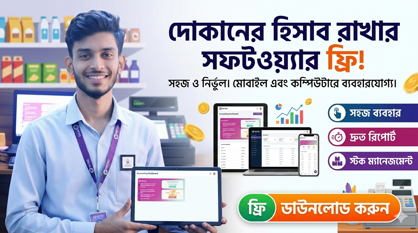 দোকানের হিসাব রাখার সফটওয়্যার ফ্রি image